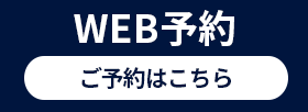 ご予約はこちら